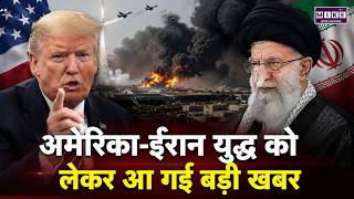 Iran US War Update: ईरान-अमेरिका युद्ध पर बड़ी खबर | Hormuz | Trump | Mojtaba Khamenei | US