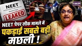 NEET paper leak Update : NEET पेपर लीक मामले में गिरफ्तारियां तेज, अब एक और बड़ी मछली लगी CBI के हाथ