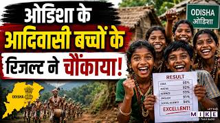 ओडिशा के आदिवासी बच्चों ने रचा कमाल | Odisha Tribal Students Result Shocked Everyone