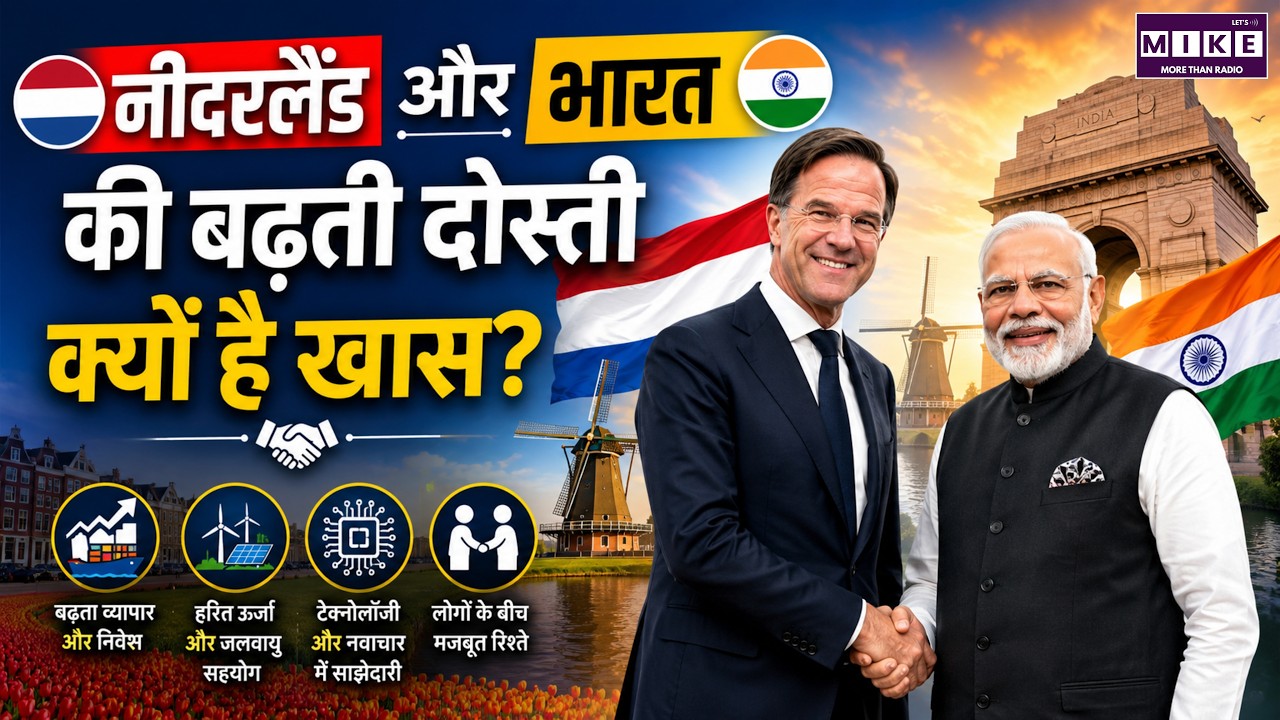 भारत-नीदरलैंड संबंध क्यों मजबूत हो रहे हैं? | India Netherlands Relations | PM Modi | World News