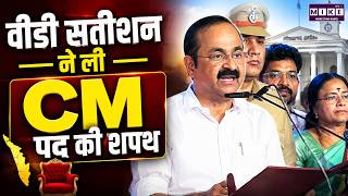 VD Satheesan Oath as Keralam CM: वीडी सतीशन ने ली CM पद की शपथ, कई विधायक कैबिनेट में होंगे शामिल
