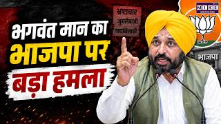 Bhagwant Mann का BJP पर बड़ा हमला | Latest News | BJP | Bihar News