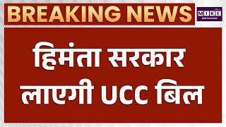 Assam में UCC बिल लाने की तैयारी में हिमंता सरकार | Himanta Biswa Sarma | BJP | NDA | Assam