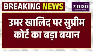 Umar Khalid पर Supreme Court का बड़ा बयान | Rahul Gandhi | PM Modi | BJP