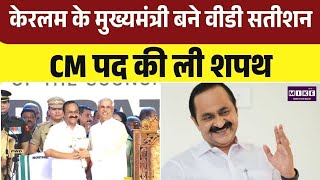 VD Satheesan Oath as Keralam CM: केरलम के मुख्यमंत्री बने वीडी सतीशन, CM पद की ली शपथ |