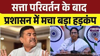 West Bengal में नई सत्ता आते ही शुरू हुआ सबसे बड़ा प्रशासनिक और राजनीतिक टकराव! माहौल गरमाया! Top