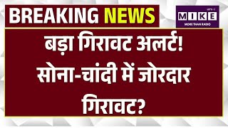 Gold Silver Price Today : बड़ा गिरावट अलर्ट! Gold-Silver में जोरदार गिरावट? |Top News | Iran Israel