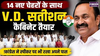 Kerala में कांग्रेस की वापसी, Satheesan ने ली CM पद की शपथ | Top News| LDF vs UDF