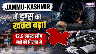 Jammu-Kashmir में ड्रग्स का खतरा बढ़ा, 13.5 लाख लोग नशे की गिरफ्त में