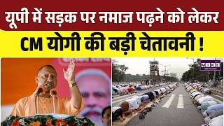 UP News: यूपी में सड़क पर नमाज पढ़ने को लेकर CM योगी की चेतावनी | CM Yogi Warning