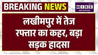 Breaking News: UP के लखीमपुर में बड़ा सड़क हादसा | Lakhimpur News | Road Accident | UP News | TOP