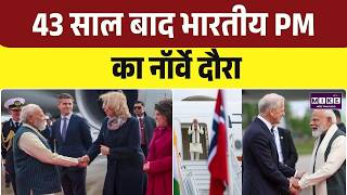 PM Modi Norway Visit LIVE: नॉर्वे पहुंचे पीएम मोदी, 43 साल बाद भारतीय PM की यात्रा | Oslo