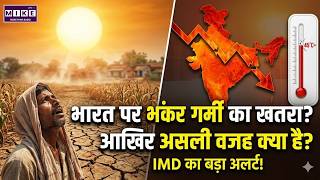 Weather Alert: भारत पर भयंकर गर्मी का खतरा, आखिर असली वजह क्या है? IMD का बड़ा अलर्ट! | Top News