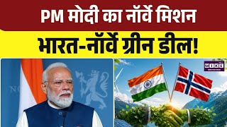 PM Modi Norway Visit: PM मोदी का नॉर्वे दौरा, भारत-नॉर्वे ग्रीन साझेदारी पर फोकस | India- Norway
