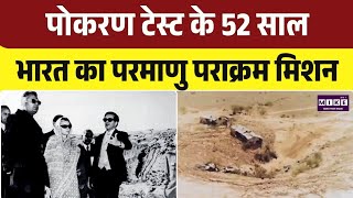 भारत के पहले परमाणु परीक्षण को 52 साल | Pokhran Test | Pokhran Nuclear Test | Itihaas Mein Aaj |Top