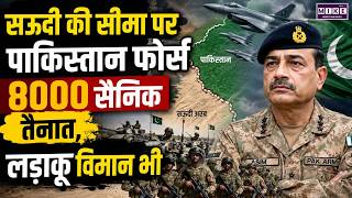Pakistan Sends 8000 Soldiers Fighter Jets : Pakistan ने सऊदी सीमा पर भेजी फोर्स, 8000 सैनिक तैनात