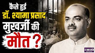 Shyama Prasad Mukherjee Death Mystery: 1953 में कैसे हुई डॉ. श्यामा प्रसाद मुखर्जी की मौत?