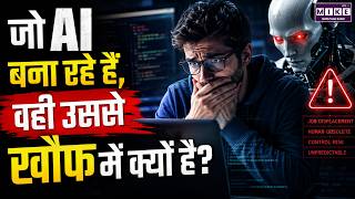 AI Fear Explained: Why Tech Employees Are Worried About Their Own AI Creation