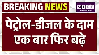 Breaking News:हफ्ते में दूसरी बार बढ़ेपेट्रोल-डीजल के रेट | Petrol Diesel Price Increase