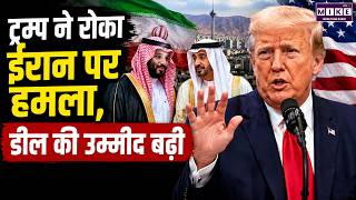 US Iran War: ईरान पर कुछ घंटे में होना था बड़ा हमला, फिर Trump ने अचानक क्यों रोक दिए Fighter Jet?