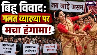 Bihu Controversy : गलत व्याख्या पर मचा हंगामा | Latest News | Assam News | Top News