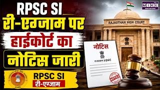 SI Bharti 2021 : SI भर्ती 2021 में दोबारा परीक्षा पर हाईकोर्ट का नोटिस ! | SI Paper Leak