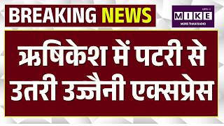 Rishikesh Train Incident : ऋषिकेश में पटरी से उतरी उज्जैनी एक्सप्रेस | Rail Accident | Breaking News