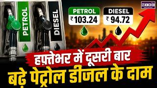Petrol-Diesel Price Increase: पेट्रोल-डीजल के दाम में एक बार फिर हुआ इजाफा | Crude Oil