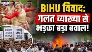 BIHU विवाद: गलत व्याख्या से भड़का बड़ा बवाल! | Assam News | Top News | Assam Culture