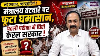 Kerala Cabinet Expansion: Kerala New CM Oath | PM Modi | NEET Paper Leak