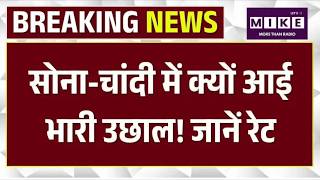 Gold Silver Rate Today : सोना-चांदी में क्यों आई भारी उछाल! जानें रेट | Silver Price | Market