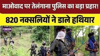 Naxal Surrender: माओवाद पर तेलंगाना पुलिस का बड़ा प्रहार! 820 नक्सलियों ने डाले हथियार | Naxalites