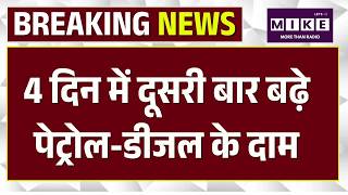 Breaking News: 4 दिन में दूसरी बार बढ़े पेट्रोल-डीजल के दाम | Petrol Diesel Price Increase