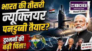 भारत की तीसरी न्यूक्लियर पनडुब्बी तैयार? दुश्मनों की बढ़ी चिंता! INS Aridhaman Nuclear Submarine: