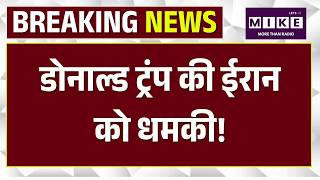 Iran America War Update: डोनाल्ड ट्रंप की ईरान को धमकी | Trump | Top News