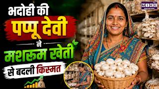 Mushroom Ki Kheti: भदोही की पप्पू देवी ने मशरूम खेती से बदली किस्मत | Bhadohi | Mushroom Farming
