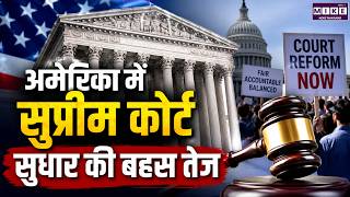 सुप्रीम कोर्ट में आजीवन नियुक्ति पर बवाल | US Supreme Court Lifetime Appointment Debate