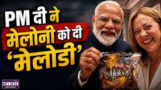 PM Modi Italy Visit: मोदी ने Giorgia Meloni को दी Melody, VIDEO में दिखी भारत-इटली संबंधों की मिठास