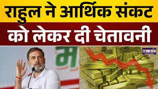 Rahul Gandhi ने आर्थिक संकट को लेकर दी चेतावनी | PM Modi | Latest News | Congress