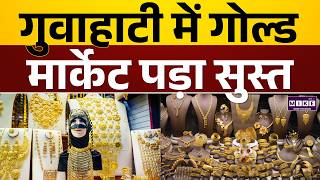 Guwahati में Gold Market पड़ा सुस्त | Modi Appeal After Effect on Gold Sales