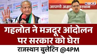 Ashok Gehlot ने मजदूर आंदोलन पर सरकार को घेरा | Mazdoor Andolan | Rajasthan Politics | Top News