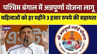 Annapurna Bhandar Scheme: बंगाल में महिलाओं को 3000 रुपए देने का दावा | Top