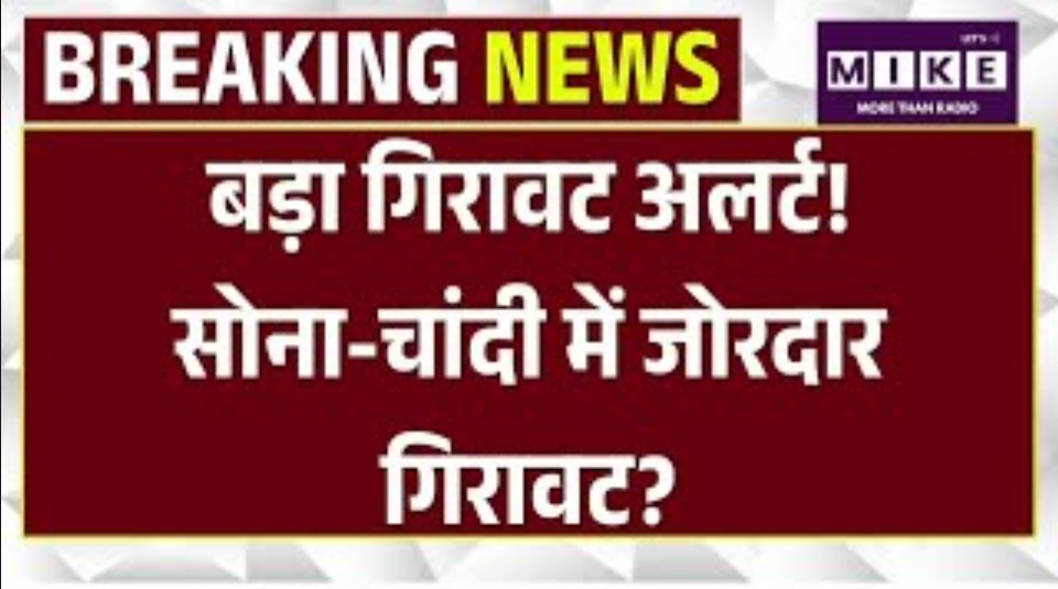 Gold Silver Price Today : बड़ा गिरावट अलर्ट! Gold-Silver में जोरदार गिरावट? |Top News | Iran Israel