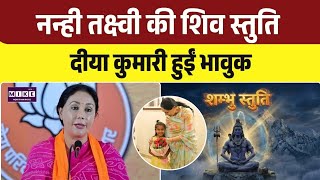Rajasthan News: 7 साल की तक्ष्वी की शिव स्तुति से भावुक हुईं दीया कुमारी | Top | CM Bhajanlal