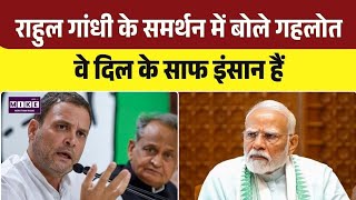 Rahul Gandhi Raibareli Speech: अशोक गहलोत बोले, राहुल गांधी दिल के साफ इंसान हैं | Top