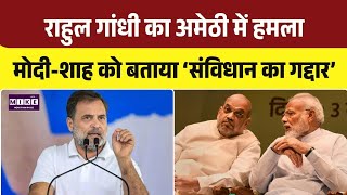 Gandhi Raebareli Speech: राहुल गांधी का PM मोदी - अमित शाह पर हमला, बताया 'संविधान का गद्दार' | Top