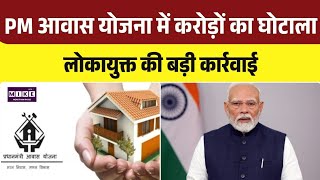 PM Awaas Yojana Scam: PM आवास योजना में करोड़ों का घोटाला, फर्जी बिलों से निकाले गए पैसे | Top