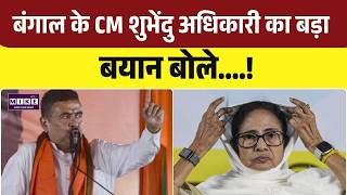 CM Suvendu Adhikari Speech: बंगाल के CM शुभेंदु अधिकारी का बड़ा बयान बोले उत्तर बंगाल | BJP | TMC