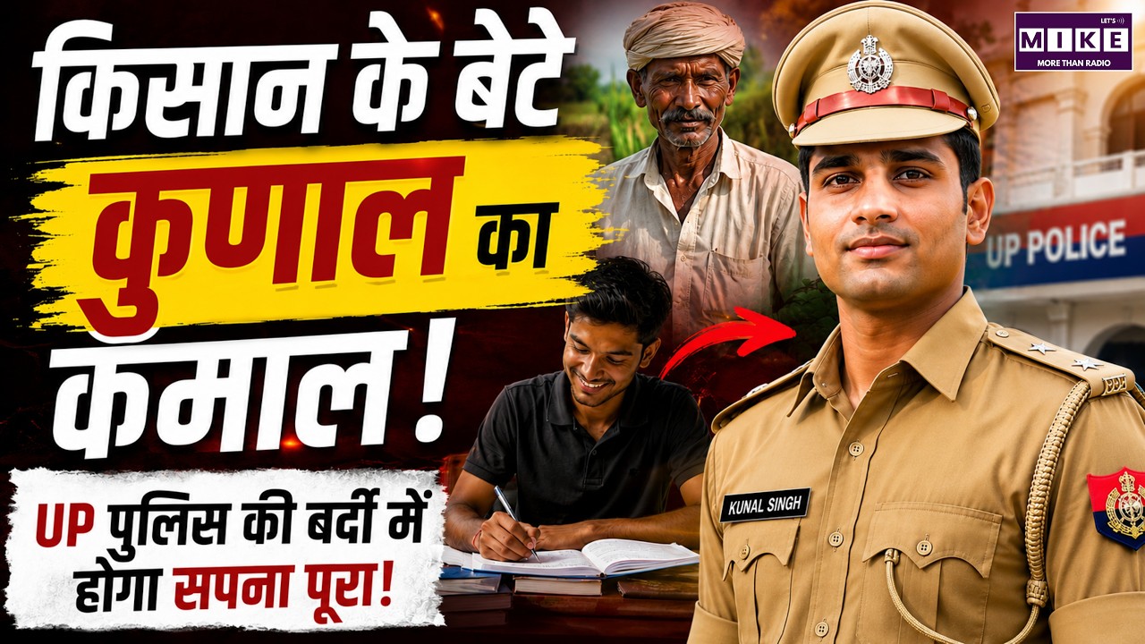 UP Police Result: किसान के बेटे कुनाल का कमाल! | Azamgarh News | Good News