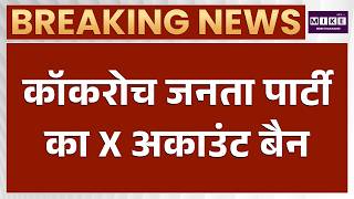 कॉकरोच जनता पार्टी का X अकाउंट बैन | Cockroach Janta Party | BJP | Latest News